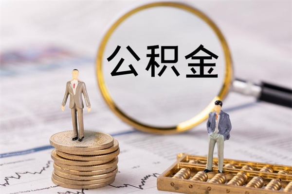 博白公积金提取中介（提取住房公积金的中介）